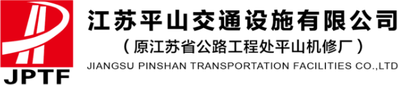 江苏平山交通设施有限公司