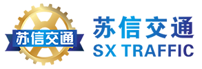 南京苏信交通设施有限公司
