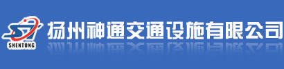 扬州神通交通设施有限公司