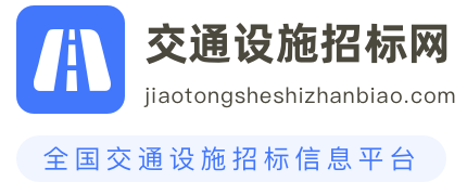 交通设施招标网